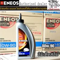 ( Pro+++ ) คุ้มค่า น้ำมันเกียร์ธรรมดาและเฟืองท้าย ENEOS 80W-90 Limited Slip 1ลิตร ราคาดี เฟือง ท้าย รถยนต์ เฟือง ท้าย รถ บรรทุก ลูกปืน เฟือง ท้าย เฟือง ท้าย มอเตอร์ไซค์