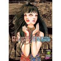 ดินแดนลวงหลอน ( เล่มเดียวจบ ) ( มังงะ ) ( รักพิมพ์ ) ( MANGA ) ( LUCK PIM ) ( NOM )