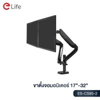 TUO โต๊ะพับ Elife ขาตั้งจอคอม รุ่น ES-CS95-2 แบบ 2 จอ รองรับขนาด 17นิ้ว – 32นิ้ว รับน้ำหนักสูงสุด 9kg หมุนได้ 360 องศา ก้มเงยได้ โต๊ะพับอเนกประสงค์  โต๊ะญี่ปุ่น