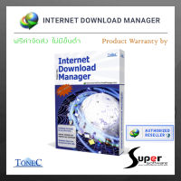 Internet Download Manager (IDM) ESD โปรแกรมช่วยเร่งการดาวน์โหลด by Super Software