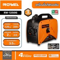 รุ่นใหม่ ROWEL เครื่องปั่นไฟ รุ่น RW1250IS 1250วัตต์ 2แรงม้า 220V อินเวอร์เตอร์ (ลานดึงสตาร์ท) เครื่องยนต์ เบนซิน