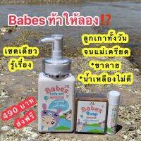 [ส่งฟรี Kerry] Babes บาเบส เซ็ตแก้ขาลายสำหรับเด็ก (บาล์มแก้คัน,บอดี้เจล,สบู่) ลดอาการคัน แพ้ยุง รอยแตกลาย สำหรับผิวบอบบางแพ้ง่าย