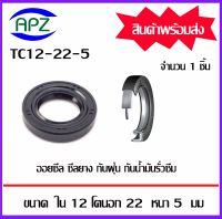 TC12-22-5  (OIL SEALS , ROTARY SEALS) จำนวน  1  ชิ้น ออยซีล ซีลยางกันฝุ่น กันน้ำมันรั่วซึม  จัดจำหน่ายโดย Apz สินค้ารับประกันคุณภาพ