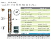 ปั๊มบาดาลโซล่าเซลล์ "Handuro" 1100W ท่อออก 2 " บ่อ 4 นิ้วขึ้น ( "Handuro" / HD-4SC13-48-110-1100 DC Brushless)