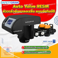 ? SafetyDrink ? Auto Valve RESIN หัววาล์วถังกรองเรซิ่น แบบอัตโนมัติ (2.5") ?