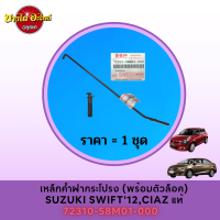 เหล็กค้ำฝากระโปรงหน้า SUZUKI SWIFT (สวิฟท์) ปี 2012-2017 / SUZUKI CIAZ (เซียส) [72310-58M01-000]