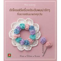 Aksara for kids หนังสือ สอน ถักโครเชต์ เครื่องประดับ ผม น่ารัก