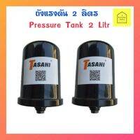 โปรโมชั่น+++ ถังแรงดัน 2 ลิตร(TASANI) #ถังแรงดันปั๊มน้ำ 2 ลิตร #ถังไดอะเฟรม 2 ลิตร #ถังแรงดัน #ถังแรงดันปั๊มน้ำ #หม้อลมปั๊มน้ำ ราคาถูก ปั้ ม น้ำ ปั๊ม หอยโข่ง ปั้ ม น้ํา โซ ล่า เซล เครื่อง ปั๊ม น้ำ อัตโนมัติ