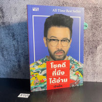 หนังสือ (มือหนึ่ง) โชคดีที่มึงได้อ่าน - เกตุเสพย์สวัสดิ์ ปาลกะวงศ์ ณ อยุธยา น้าเน็ก