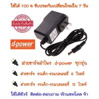 สายชาร์จ ลำโพง D-power , THEO , รถเด็ก-รถแบตเตอรี่ 6,12 โวลท์ รับประกันใช้ได้ชัวร์ ที่ชาร์จรถเด็กแบตเตอร์รี่ 6V 12 V