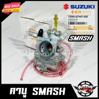 คาบู สำหรับ SUZUKI SMASH - ซูซูกิ สแมช (งานเกรดแท้โรงงาน) รับประกันสินค้าคุณภาพ