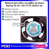 พัดลมระบายความร้อน แบบเหลี่ยม บุช Sleeve Beaing ไฟ AC 110V ขนาด 3.5 นิ้ว หนา 9x9x2.5 ซม.