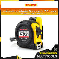 TAJIMA ตลับเมตรสายโลหะ G Lock ยาว 7.5 เมตร รุ่น SFGL25-75BL สีดำ ชนิดม้วนกลับอัตโนมัติ