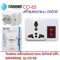 Toshino ปลั๊กแปลงขาแบน มีสวิทซ์ ปลั๊ก UNIVERSAL รุ่น CO-6S-ของแท้