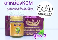 น้ำมันนวดเอ็นยืดKCM ( 1ขวด ) สูตรเดิม /สูตร 3