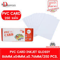 DTawan บัตรพลาสติก PVC CARD ผิวมัน 250 แผ่น สำหรับเครื่องอิงค์เจ็ท บัตรขาวเปล่า บัตรพีวีซี การ์ด หนา 0.76 mm. ขนาด 8.5x5.4 cm.