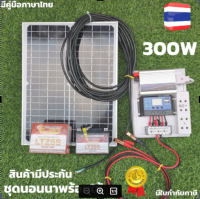 ชุดนอนนา 300w ชุดนอนนาพร้อมใช้ 300w  พลังงานแสงอาทิตย์ 12Vและ 12V to 220V ชุดคอนโทรลเลอร์ชาร์จเจอร์แบตเตอรี่   ชุดนอนนา ชุดคอนโทรลเลอร์ชาร์จเจอร