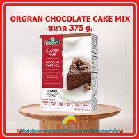 ORGRAN CHOCOLATE CAKE MIX 375 g. 1 กล่อง เบอเกอรี่ ขนม ส่วนผสม จัดส่งล็อตการผลิตล่าสุด