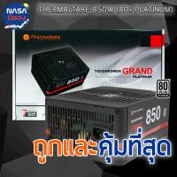 Thermaltake 850w grand 80+ platinum สภาพใหม่ ถูกทีสุด