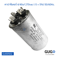 คาปาซิเตอร์ แอร์ 4/40uf 270vac (-5 + 5%) 50/60Hz.