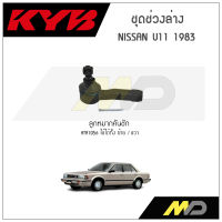 KYB ช่วงล่าง NISSAN U11 ปี 1983 ลูกหมากคันชัก