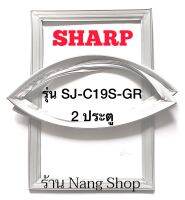 ขอบยางตู้เย็น Sharp รุ่น SJ-C19S-GR (2 ประตู)