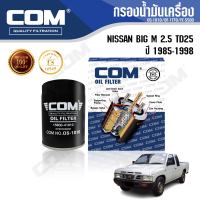 กรองน้ำมันเครื่อง กรองโซล่า NISSAN BIG M 2.5 TD25 Bdi SD22,SD23,D22 ปี 1985-1998 ,ไส้กรอง COM