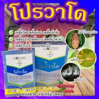 โปรวาโด แบ่งขาย  (ขนาด 10 กรัม) ? กำจัดเพลี้ยเพลี้ยไฟ เพลี้ยไก่แจ้ เพลี้ยกระโดดน้ำตาล แมลงปากดูด (อิมิดาคลอพริด70%) แบ่งขาย?