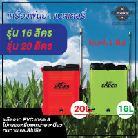 เครื่องพ่นยาแบตเตอรี่ ขนาด 16 ลิตร และ 20 ลิตร  SPIDER