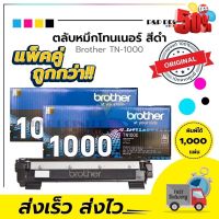 [[ แพ็ค 2 กล่อง ]] ตลับหมึกเลเซอร์ เครื่องปริ้น Laser บราเทอร์ Brother TN-1000 รับประกันของแท้ 100% สินค้าเบิกจากศูนย์ #หมึกเครื่องปริ้น hp #หมึกปริ้น   #หมึกสี   #หมึกปริ้นเตอร์  #ตลับหมึก