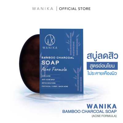 วานิก้า สบู่ไผ่ลดสิว | Wanika Bamboo Charcoal Soap (Acne Formula) 80 g สำหรับลดสิวใบหน้า สิวที่หลัง สิวอักเสบ สิวอุดตัน