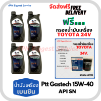 PTT PERFORMA GASTECH น้ำมันเครื่องยนต์เบนซิน 15W-40 API SN ขนาด 4 ลิตร(1*4)กระป๋อง ฟรีกรองน้ำมันเครื่อง BOSCH TOYOTA 24V Camry/Wish/Prius/Suzuki Swift 1.5/Suzuki Vitara