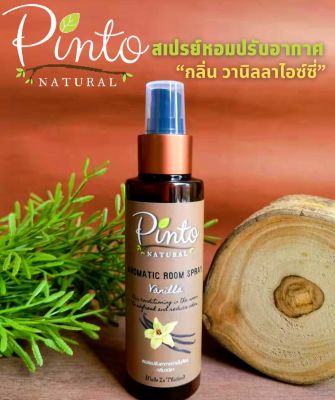 Pinto Natural Room Spray Vanilla Icy สเปรย์ปรับอากาศ กลิ่น วานิลลาไอซ์ซี่ ฉีดได้ทุกที่ ช่วยลดกลิ่นอับ กลิ่นกระจายได้ดี และติดทนยาวนาน