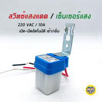 สวิตซ์แสงแดด เซ็นเซอร์แสง AC 220V /10A