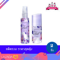 Cute Press Im Just Me Cologne Spray น้ำหอม คิวเพรส ไอ แอม จัสท์ มี โคโลญ สเปรย์ และ Deodorant ระงับกลิ่นกาย 60 ml. (แพ็คคู่)