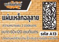 แผ่นเหล็กฉลุลาย ขนาด 120x60 เซนติเมตร หนา 2 มิลลิเมตร รหัส A13