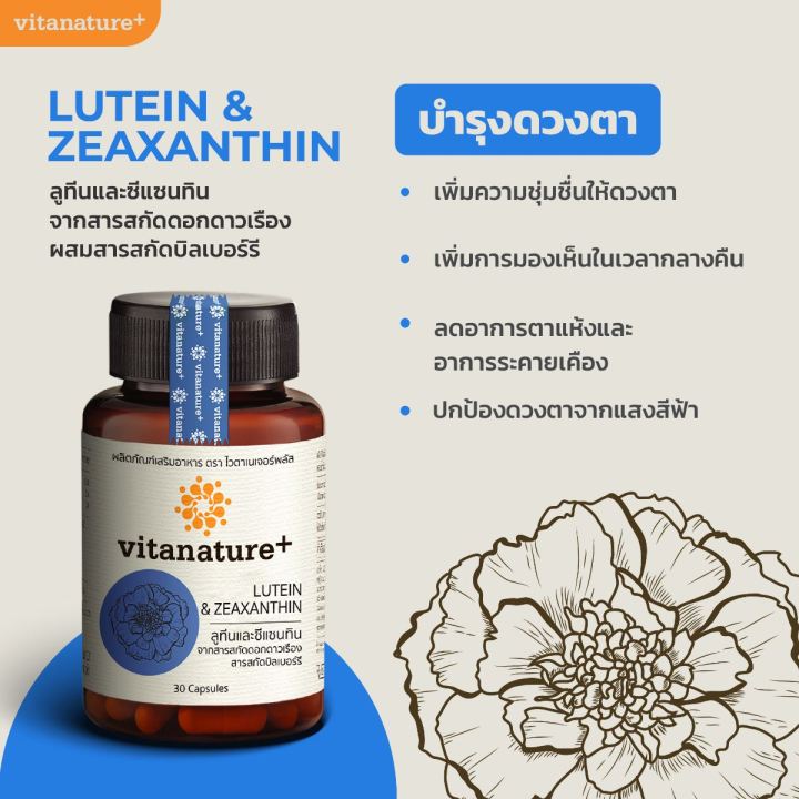 vitanature-lutein-zeaxanthin-ไวตาเนเจอร์พลัส-ลูทีน-ซีแซนทิน-30-แคปซูล