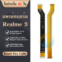 Board Flex Cable แพรต่อบอร์ด แพรจอ Realme3