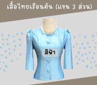 เสื้อไทยเรือนต้น แขนกระบอก 3 ส่วนไม่มีปก สีฟ้าอ่อน ตัดเย็บด้วยผ้าไหม ขนาด S,M,L,XL สุภาพ เรียบร้อย