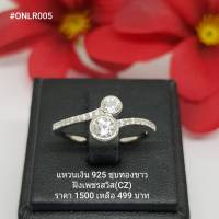 ONLR005 : แหวนเงินแท้ 925 ฝังเพชรสวิส (CZ)