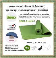 แผ่นรองออกกำลังกาย เสื่อโยคะ PVC นุ่ม ยืดหยุ่น ช่วยลดแรงกระแทก คืนตัวได้ดี (สีเขียว) ขนาด 183x61 cm.(หนา 8 mm.)