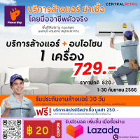 [E-voucher] Power Care บริการล้างแอร์ติดผนัง+อบโอโซน 1 เครื่อง ขนาดไม่เกิน 25,000 btu **กรุงเทพฯ นนทบุรี ปทุมธานี สมุทรปราการ  เท่านั้น**