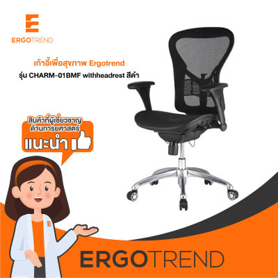 Ergotrend เก้าอี้เพื่อสุขภาพ เก้าอี้ทำงาน เก้าอี้สำนักงาน เออร์โกเทรน รุ่น CHARM-01BMF withheadrest สีดำ