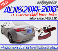 ไฟทับทิมท้าย ALTIS 2014-2018 ไฟทับทิมท้าย V3.0 LED 3 functions ไฟหรี่-ไฟเบรค-ไฟเลี้ยว [ไฟในกันชนหลัง,ไฟทับทิมหลัง] ติดตั้งได้ทันที