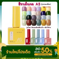 สีทาเล็บเจล AS รุ่นขวดเหลี่ยม สีเจลชนิดอบUV/LED ขวดบอกสี 15ml (1-30) ยาทาเล็บเจล 15ml