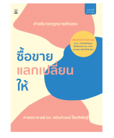 คำอธิบายซื้อขาย แลกเปลี่ยน ให้