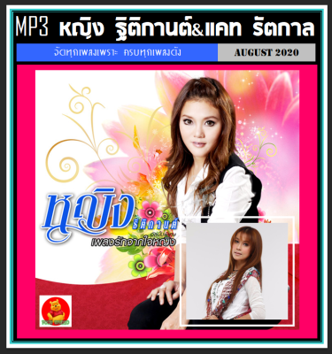 [USB/CD] MP3 หญิง ฐิติกานต์ &amp; แคท รัตกาล รวมฮิตเพลงดัง (163 เพลง) #เพลงลูกทุ่ง #เพลงเพราะ