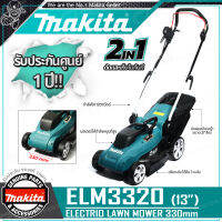 MAKITA รถเข็นตัดหญ้า ไฟฟ้า (1,200วัตต์) รุ่น ELM3320  รับประกันศูนย์ 1 ปีเต็ม!! ++ New Model พร้อมสายไฟ 15 ม. แทนรุ่น ELM3311++