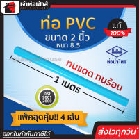 ⚡ส่งทุกวัน⚡ ท่อน้ำไทย ท่อpvc ขนาด 2 นิ้ว ยาว 1 เมตร แพ็ค 4 เส้น หนา 8.5 สีฟ้า ผิวท่อเรียบ ทนร้อน ทนแดด ทนน้ำ น้ำหนักเบา ท่อประปา