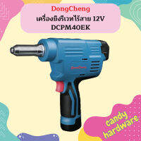 Dongcheng เครื่องยิงรีเวทไร้สาย 12V DCPM40EK